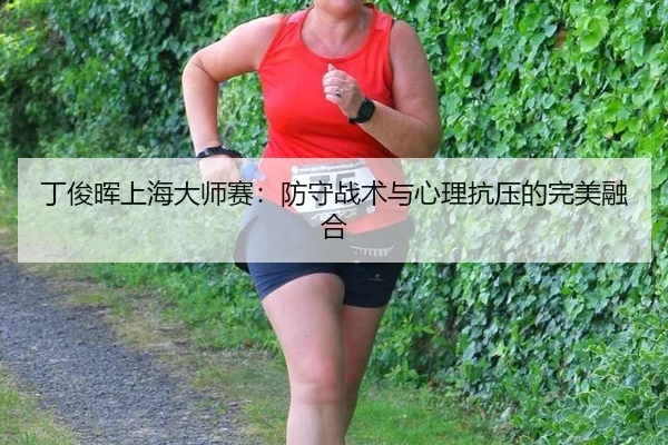 ding-jun-hui-shang-hai-da-shi-sai-fang-shou-zhan-shu-yu-xin-li-kang-ya-de-wan-mei-rong-he-2-803.jpg