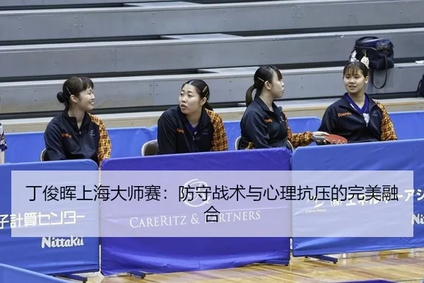 ding-jun-hui-shang-hai-da-shi-sai-fang-shou-zhan-shu-yu-xin-li-kang-ya-de-wan-mei-rong-he-3-839.jpg