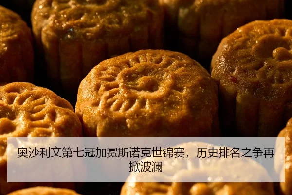 ao-sha-li-wen-di-qi-guan-jia-mian-si-nuo-ke-shi-jin-sai-li-shi-pai-ming-zhi-zheng-zai-xian-bo-lan-2-431.jpg