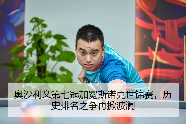 奥沙利文第七冠加冕斯诺克世锦赛，历史排名之争再掀波澜