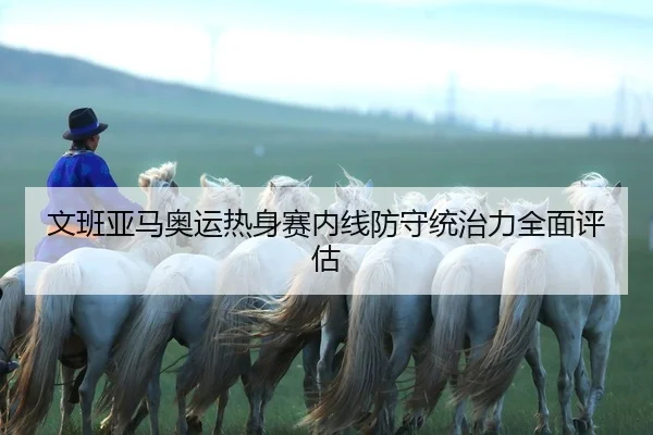 wen-ban-ya-ma-ao-yun-re-shen-sai-nei-xian-fang-shou-tong-zhi-li-quan-mian-ping-gu-2-711.jpg
