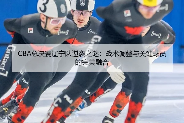 zong-jue-sai-liao-ning-dui-ni-xi-zhi-mi-zhan-shu-tiao-zheng-yu-guan-jian-qiu-yuan-de-wan-mei-rong-he-2-270.jpg
