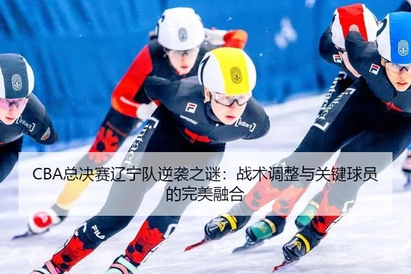 zong-jue-sai-liao-ning-dui-ni-xi-zhi-mi-zhan-shu-tiao-zheng-yu-guan-jian-qiu-yuan-de-wan-mei-rong-he-3-987.jpg