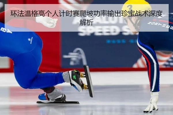 环法温格高个人计时赛爬坡功率输出珍宝战术深度解析