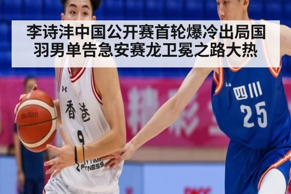 李诗沣中国公开赛首轮爆冷出局国羽男单告急安赛龙卫冕之路大热
