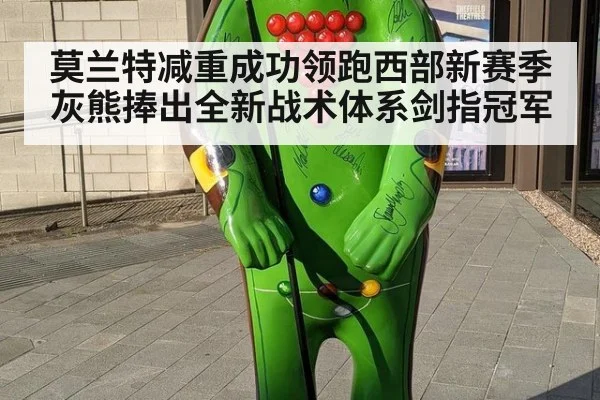 莫兰特减重成功领跑西部新赛季 灰熊捧出全新战术体系剑指冠军