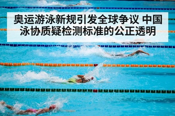 奥运游泳新规引发全球争议 中国泳协质疑检测标准的公正透明