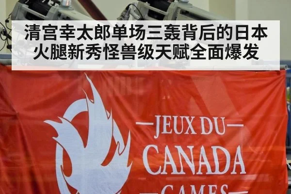 清宫幸太郎单场三轰背后的日本火腿新秀怪兽级天赋全面爆发