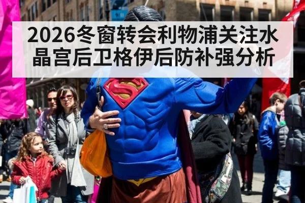 2026冬窗转会利物浦关注水晶宫后卫格伊后防补强分析